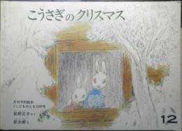 こうさぎのクリスマス　こどものとも249号　松野正子/作　荻太郎/絵　1976年初版　福音館書店　c

