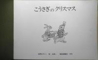 こうさぎのクリスマス　こどものとも249号　松野正子/作　荻太郎/絵　1976年初版　福音館書店　c
