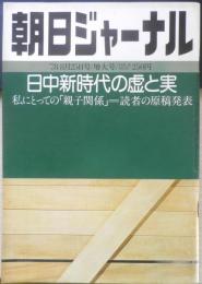 朝日ジャーナル　昭和53年8月25日号　特集/笑いを呼び戻せ　c
