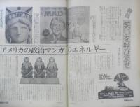 朝日ジャーナル　昭和53年8月25日号　特集/笑いを呼び戻せ　c
