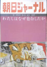 朝日ジャーナル　昭和57年4月9日号　わたしはなぜ自白したか　n

