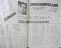 朝日ジャーナル　昭和57年4月9日号　わたしはなぜ自白したか　n
