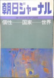 朝日ジャーナル　昭和55年1月18日号　個性・国家・世界　n
