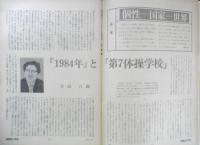 朝日ジャーナル　昭和55年1月18日号　個性・国家・世界　n
