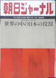 朝日ジャーナル　昭和54年12月14日号　国際シンポジウム/世界の中の日本の役割　n
