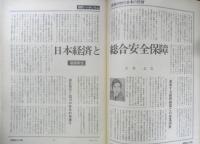朝日ジャーナル　昭和54年12月14日号　国際シンポジウム/世界の中の日本の役割　n
