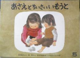あさえとちいさいいもうと　こどものとも278号　筒井頼子/作　林明子/絵　1979年初版　福音館書店　n
