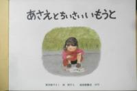 あさえとちいさいいもうと　こどものとも278号　筒井頼子/作　林明子/絵　1979年初版　福音館書店　n

