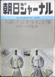 朝日ジャーナル　昭和55年3月28日号　入試不正を生む土壌　v
