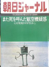朝日ジャーナル　昭和54年2月16日号　特集/また死を呼んだ航空機疑惑　v
