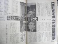 朝日ジャーナル　昭和54年2月16日号　特集/また死を呼んだ航空機疑惑　v
