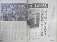 朝日ジャーナル　昭和54年4月6日号　特集/「地方の時代」の日本的現実　v
