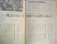 朝日ジャーナル　昭和54年4月6日号　特集/「地方の時代」の日本的現実　v
