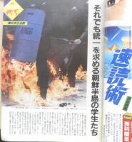 朝日ジャーナル　昭和63年6月24日号　日本赤軍の実像　v
