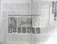 朝日ジャーナル　昭和63年6月24日号　日本赤軍の実像　v
