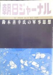 朝日ジャーナル　昭和57年2月5日号　鈴木善幸氏の軍事思想　v
