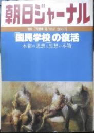 朝日ジャーナル　昭和55年7月18日号　「国民学校」の復活　l
