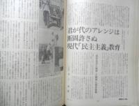 朝日ジャーナル　昭和55年7月18日号　「国民学校」の復活　l
