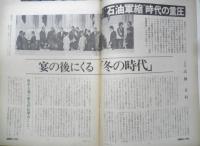 朝日ジャーナル　昭和54年7月13日号　“石油軍縮”時代の重圧　l
