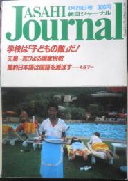 朝日ジャーナル　昭和63年4月29日号　学校は「子どもたちの敵だ」！　l

