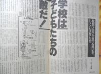 朝日ジャーナル　昭和63年4月29日号　学校は「子どもたちの敵だ」！　l
