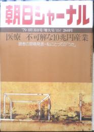 朝日ジャーナル　昭和54年8月3日号　特集/医療・不可解な10兆円産業　l
