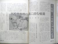 朝日ジャーナル　昭和54年8月3日号　特集/医療・不可解な10兆円産業　l
