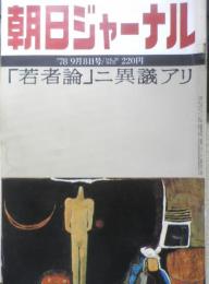 朝日ジャーナル　昭和53年9月8日号　特集/「若者論」ニ異議アリ　v
