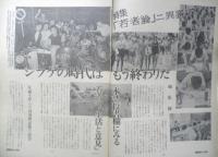 朝日ジャーナル　昭和53年9月8日号　特集/「若者論」ニ異議アリ　v
