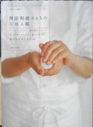 飛田和緒さんちのごはん帳　2006年初版　主婦と生活社　v
