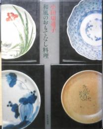 和風のおもてなし料理　小田切道子　昭和50年初版　文化出版局　v
