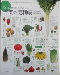 もっとからだにおいしい野菜の便利帳　2009年初版　高橋書店　v
