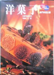 洋菓子 専門料理全書　1999年初版　辻学園調理技術専門学校　学園長・辻勲　v
