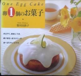 卵1個のお菓子　柴川日出子　1994年初版　日本ヴォーグ社　a
