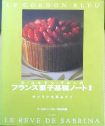 ル・コルドン・ブルーのフランス菓子基礎ノートⅡ　2000年2刷　文化出版局　a
