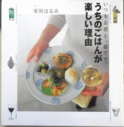 うちのごはんが楽しい理由　いつもお酒と一緒です。　栗原はるみ　2000年初版　世界文化社　a

