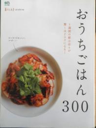 おうちごはん300 暮らし上手archive　2017年初版　枻出版社　a
