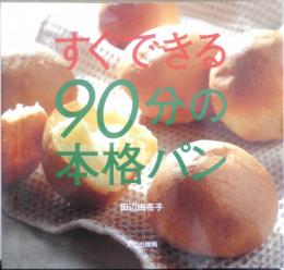 すぐできる90分の本格パン　田辺由布子　1999年6刷　文化出版局　b
