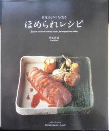 何度でも作りたくなるほめられレシピ　馬場香織　2009年3刷　角川SS　b
