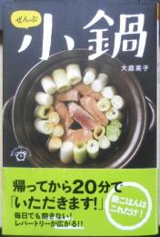 ぜんぶ小鍋　大庭英子　2017年初版　世界文化社　a
