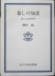 暮しの知恵　考える生活科学　篠田統　1978年初版　玉川大学出版部　a
