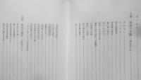 暮しの知恵　考える生活科学　篠田統　1978年初版　玉川大学出版部　a
