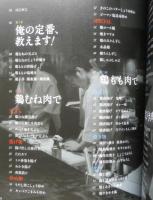 鶏むね、鶏もも、俺に任せろ！　「賛否両論」店主・笠原将弘のチキン倶楽部　2013年7刷　レタスクラブMOOK　q
