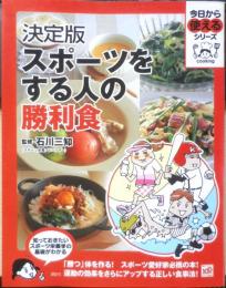 決定版 スポーツをする人の勝利食　監修/石川三知　2009年初版　講談社　q
