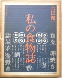 私の食物誌 吉田健一　昭和47年初版　中央公論社　b
