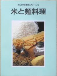 米と麺料理　毎日のお惣菜シリーズ6　2013年16刷　婦人之友社　b
