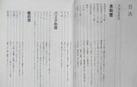 米と麺料理　毎日のお惣菜シリーズ6　2013年16刷　婦人之友社　b
