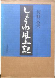 しょうゆ風土記　河野友美　昭和49年初版　毎日新聞社　e
