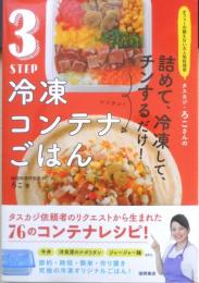 3STEP 冷凍コンテナごはん　ろこ著　2021年7刷　徳間書店　e
