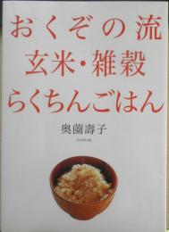 おくぞの流 玄米・雑穀らくちんごはん　奥薗壽子　2002年初版　ブックマン社　e
